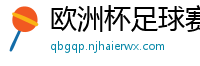 欧洲杯足球赛2024赛程时间表